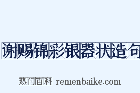 谢赐锦彩银器状造句是什么意思的图片